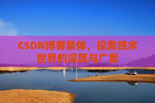 CSDN博客繁体，探索技术世界的深度与广度