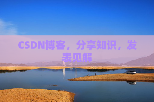CSDN博客，分享知识，发表见解
